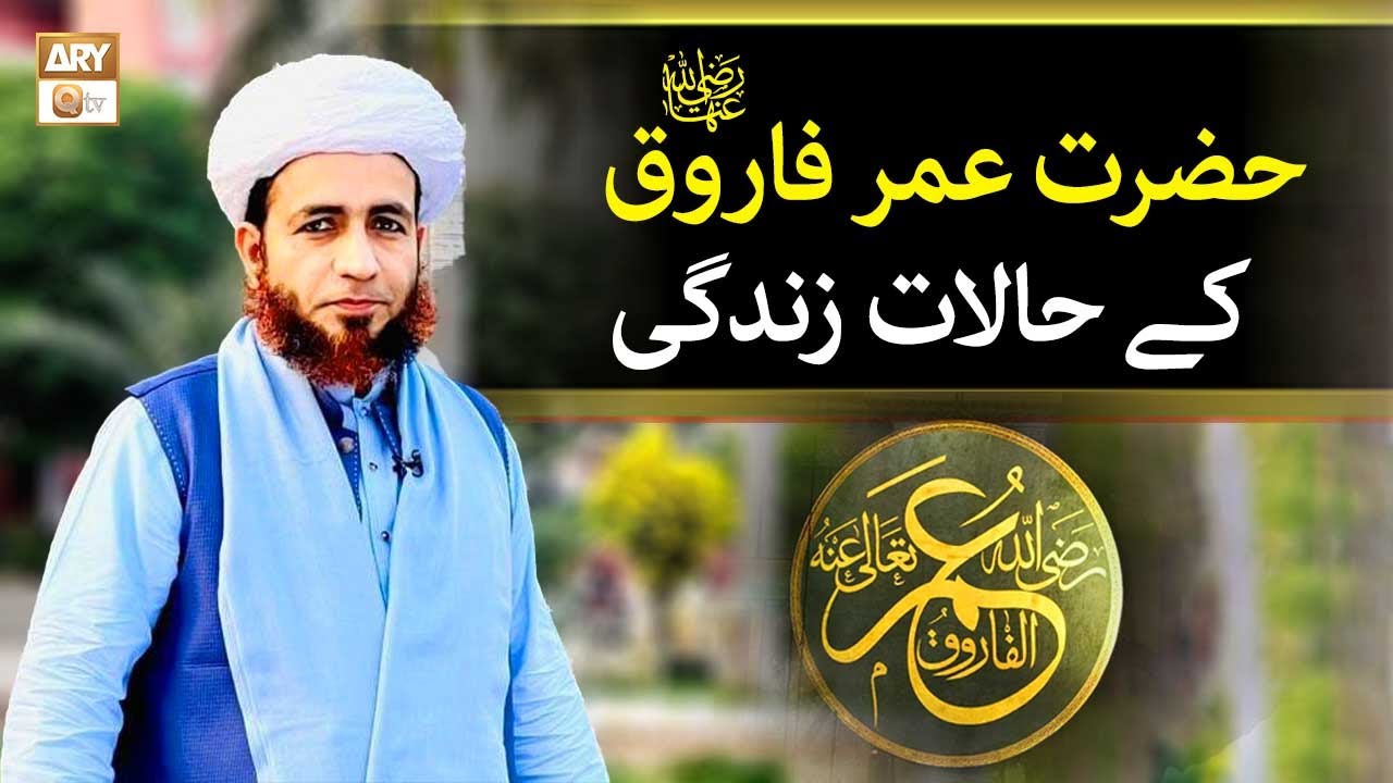 Hazrat Umar Farooq RA Ke Halat e Zindagi | Allama Shahzad Mujaddidi