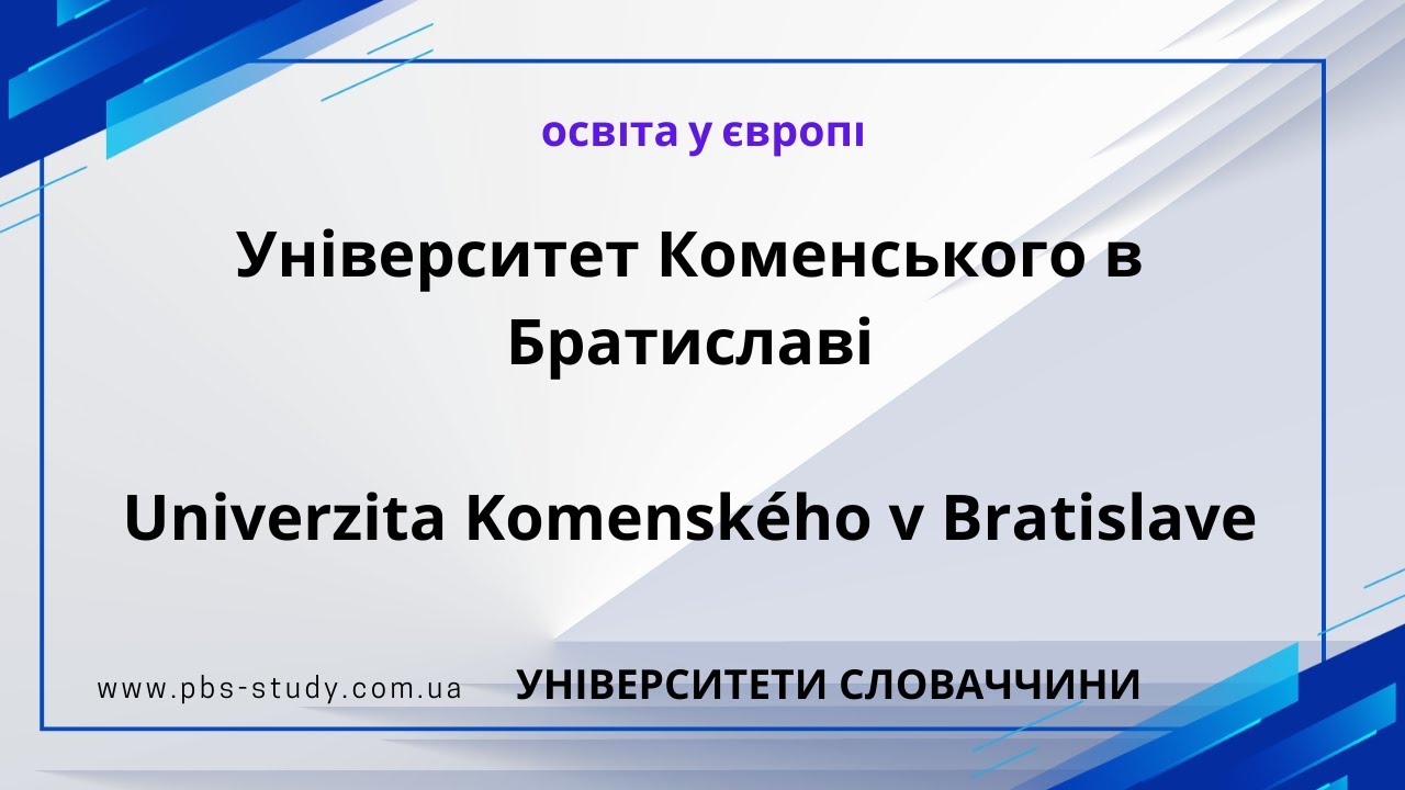 Університет Коменського в Братиславі. Univerzita Komenského v Bratislave #uniba