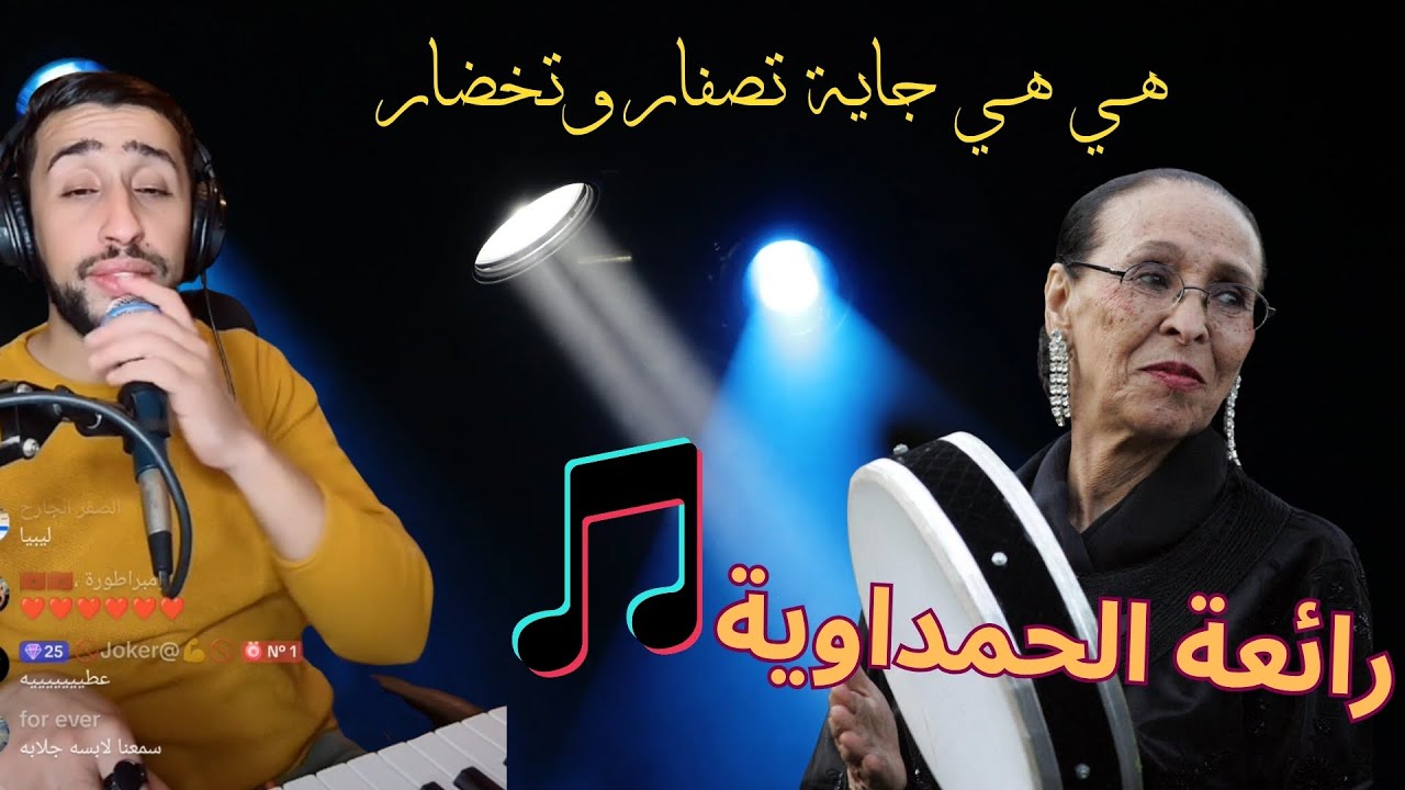 هي هي جاية تصفار وتخضار - سهرة أيوب بج - أغنية الحاجة الحمداوية Ayoub BG TikTok Live