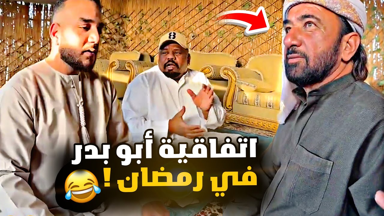 اتفاقية ابو بدر ف رمضان 🌙😂😂