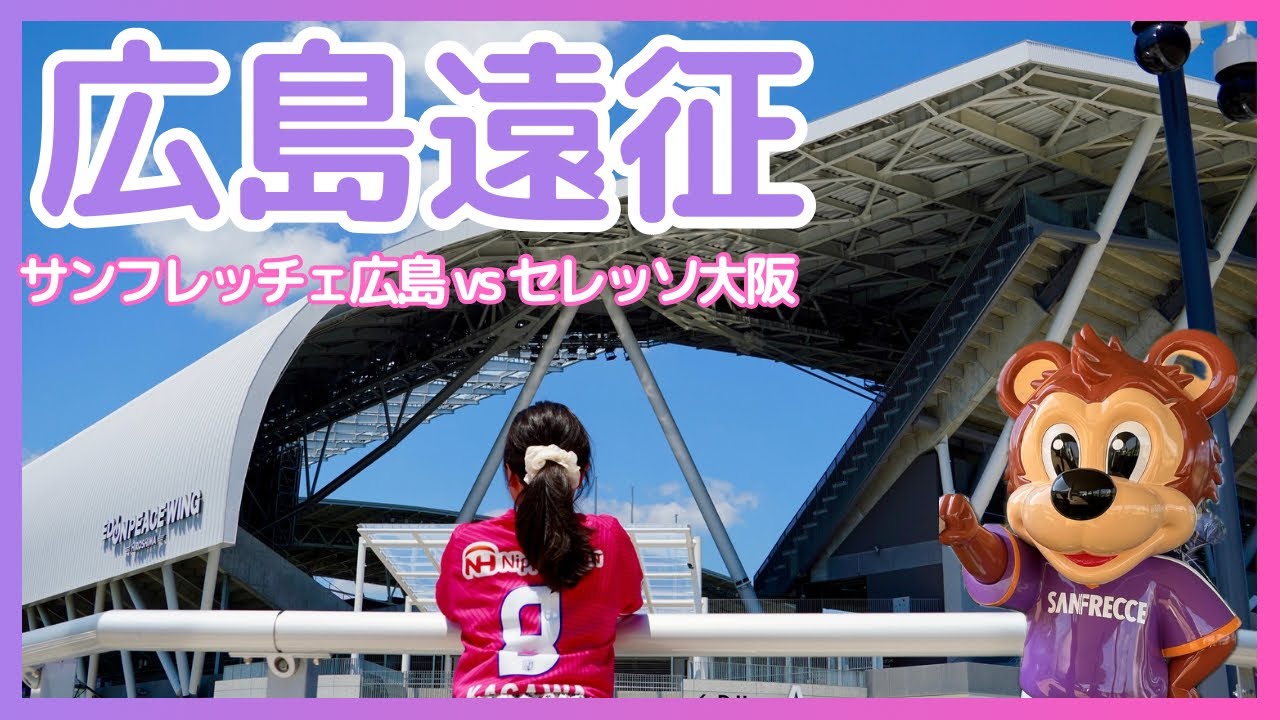 【セレッソ観戦Vlog】広島遠征💜エンタメに溢れるピースウイングで楽しすぎる初観戦！カープは打線爆発で快勝🎏 | J1第26節サンフレッチェ広島vsセレッソ大阪