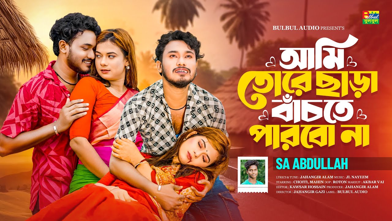 Ami Tore Chara Bachte Parbo Na | SA Abdhullah | আমি তোরে ছাড়া বাঁচতে পারবো না |New Bangla Song 2025