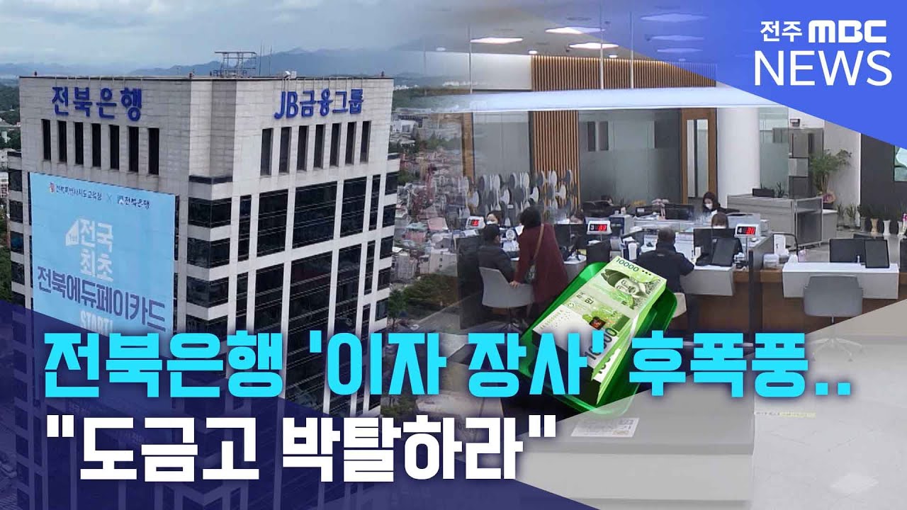 전북은행 '이자 장사' 후폭풍.. 