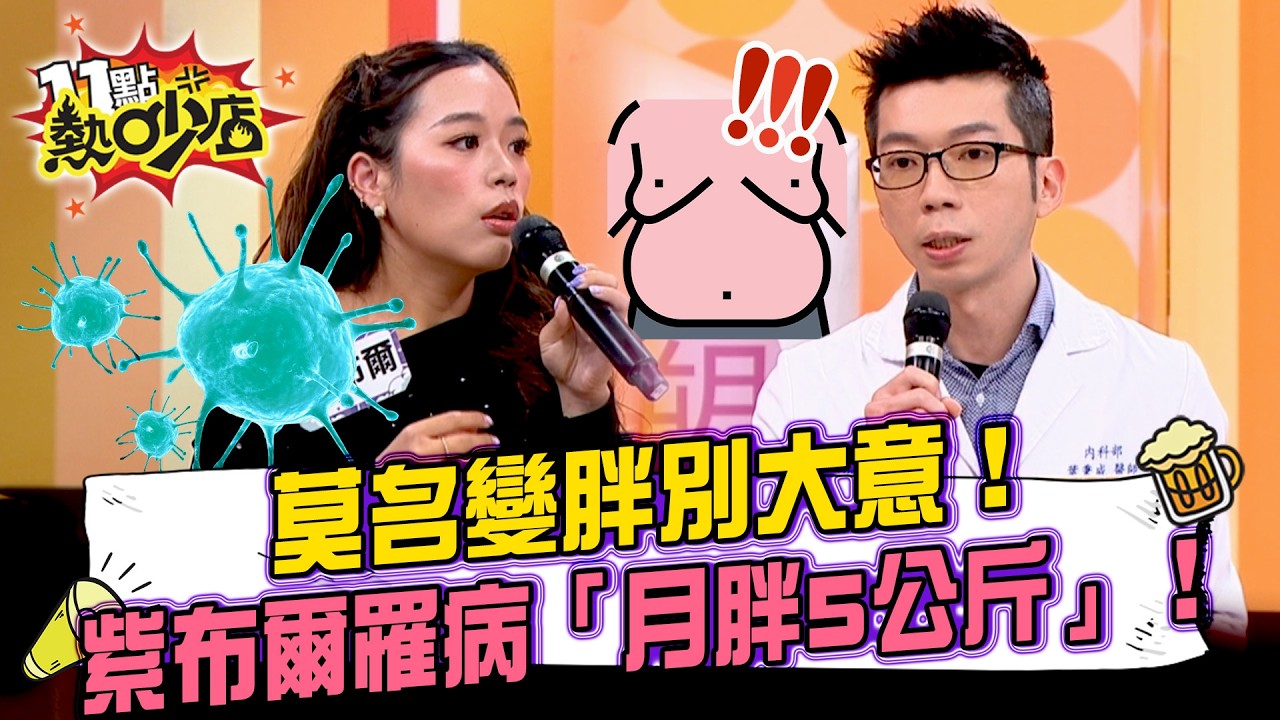 莫名變胖別大意！紫布爾罹病「月胖5公斤」！從Ｘ公斤瘦回正常人...花18個月減掉50公斤的超強意志力！#11點熱吵店 20260316 拆條精華篇｜#趙正平 #紫布爾 #Sofia #王樂明 #葉秉威