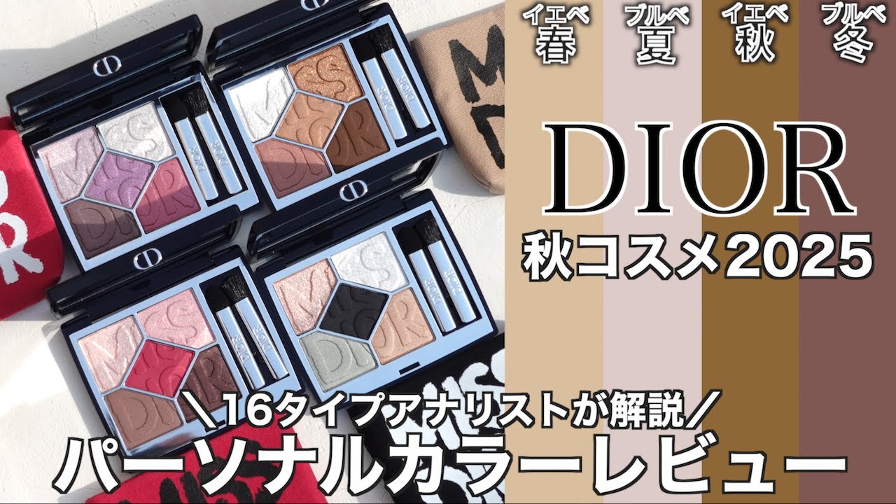 【DIOR アイシャドウ】ミスディオールコレクション 伊勢丹限定850 デアリングライラックを含むアイシャドウ全色をパーソナルカラーレビュー&単色塗り、メイルックで徹底解説！