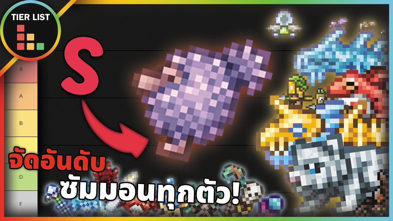 จัดอันดับอาวุธซัมมอน ( Summon) ทั้งหมดในเกม Terraria