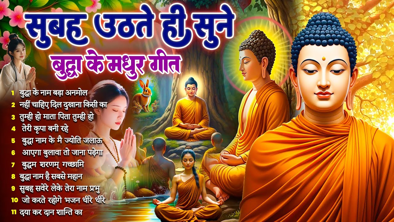 तथागत भगवान बुद्ध की दया और प्रेम के लिये सुबह उठते ही रोज़ सुनें ये भजन ~ Best Dhamma Geet #buddha