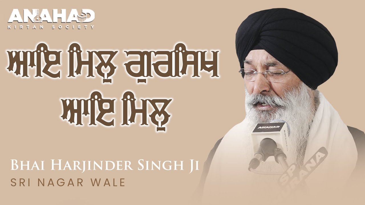 Aye Mil Gursikh Aye Mil I Bhai Harjinder Singh Ji Sri Nagar Wale
