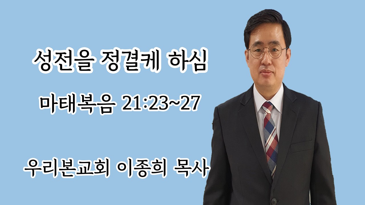 성전을 정결케 하심 (마태복음 21:23~27) 2026년3월15일 주일예배설교 이종희목사 