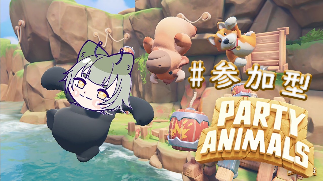 [ party animals #参加型 }  一齊打遍天下無敵手
