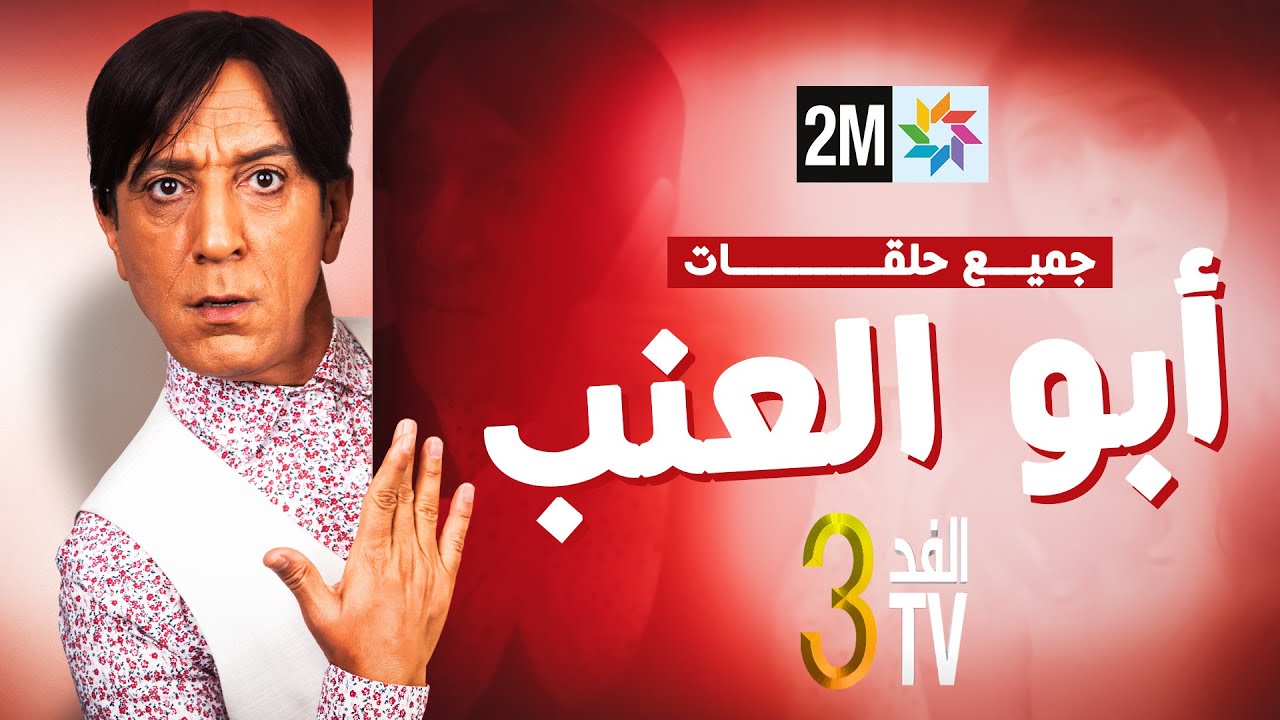 برامج رمضان : الفد تيفي 3 - جميع حلقات 