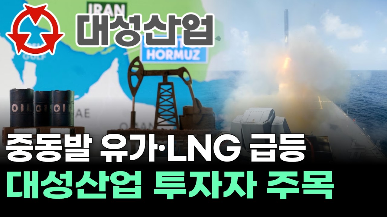 중동발 유가·LNG 급등…대성산업 투자자 주목
