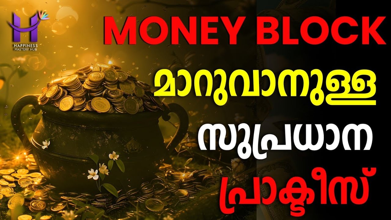 എന്തുകൊണ്ടാണ്  എപ്പോഴും പണം നമ്മളിൽ വന്നു ചേരാത്തത്? #money #manifestation #lawofattraction
