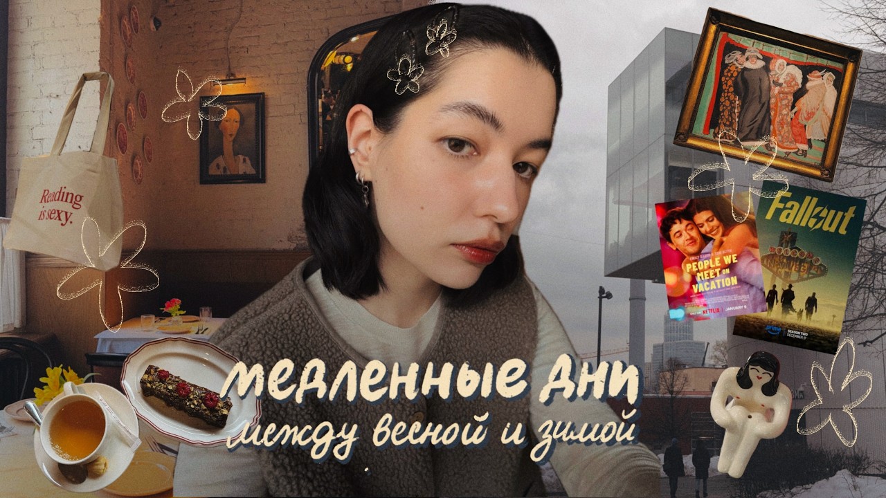 33. между зимой и весной | несколько тихих дней моей жизни