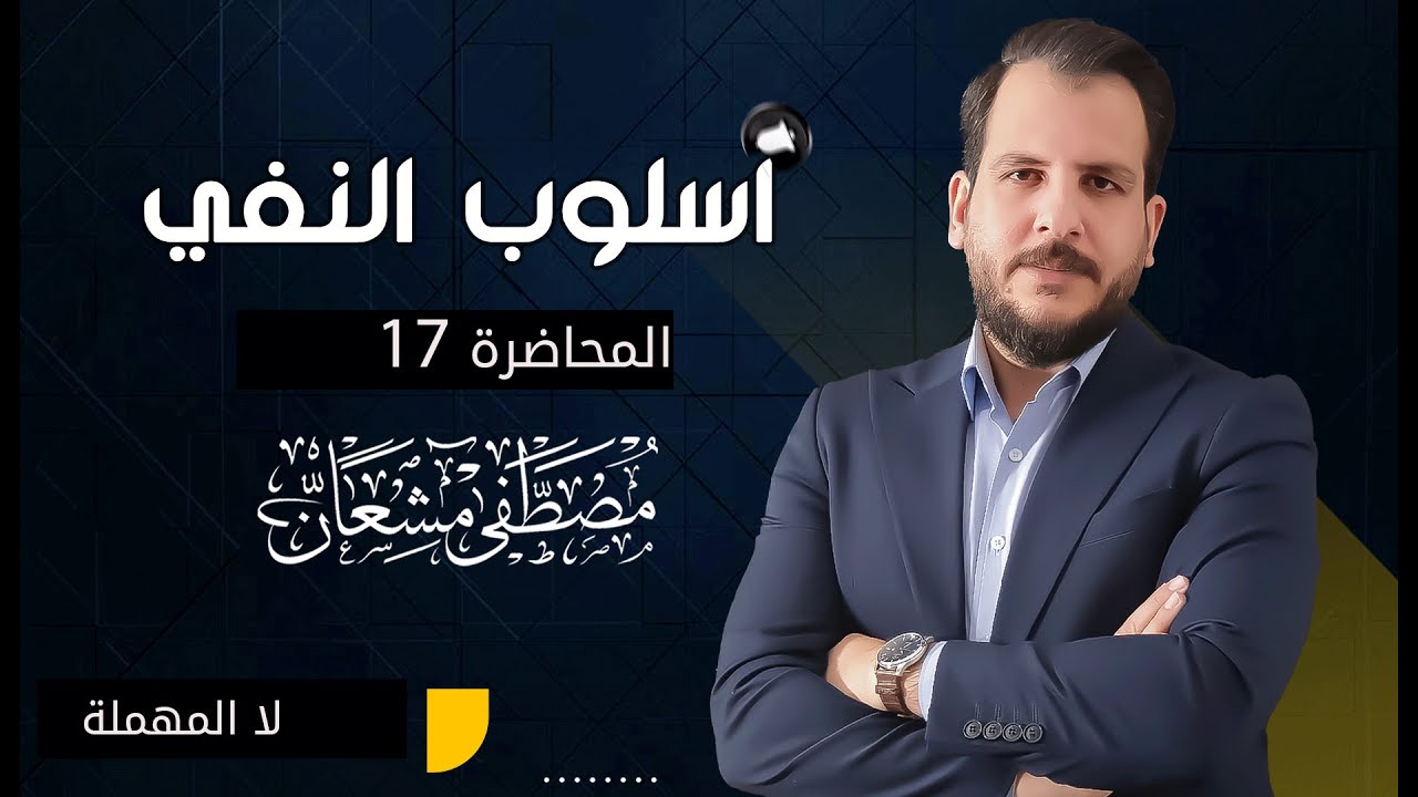 اسلوب النفي ( م 17 : خبر لان النافية للجنس  ج3 ) أ. مصطفى مشعان
