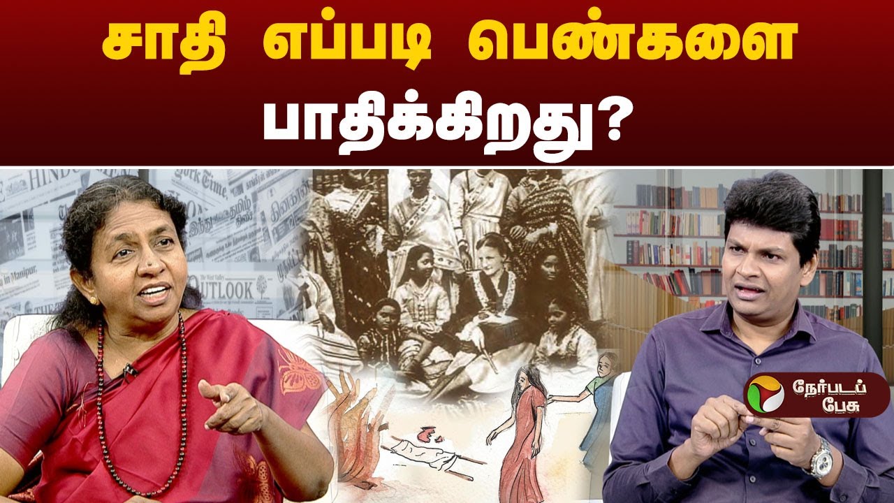 பெண்கள் வாழ்க்கையை எப்படி கட்டமைக்கிறது சாதி? | #female   | #caste #women