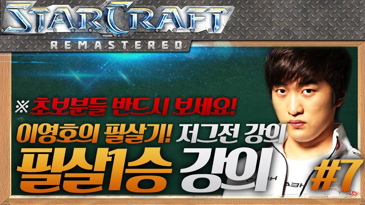 ※초보분들 꼭 보세요!, 이영호 저그전 필살의 1승 강의 7편 [테란VS저그/투혼/1승 빌드]