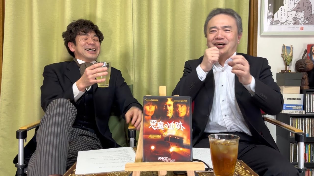 【悪魔の追跡】居島一平・坂本頼光の暗黒迷画座 第２３３回【映画紹介】