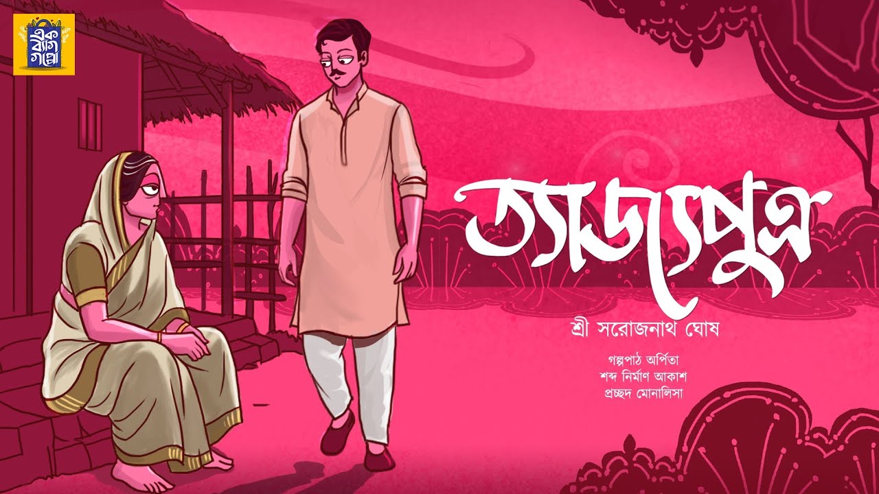 চন্দ্রনাথ এবার কি করবে? | ত্যাজ্যপুত্র | সরোজনাথ ঘোষ | Bengali Classics | @ekbaggoppo| Rare Story 