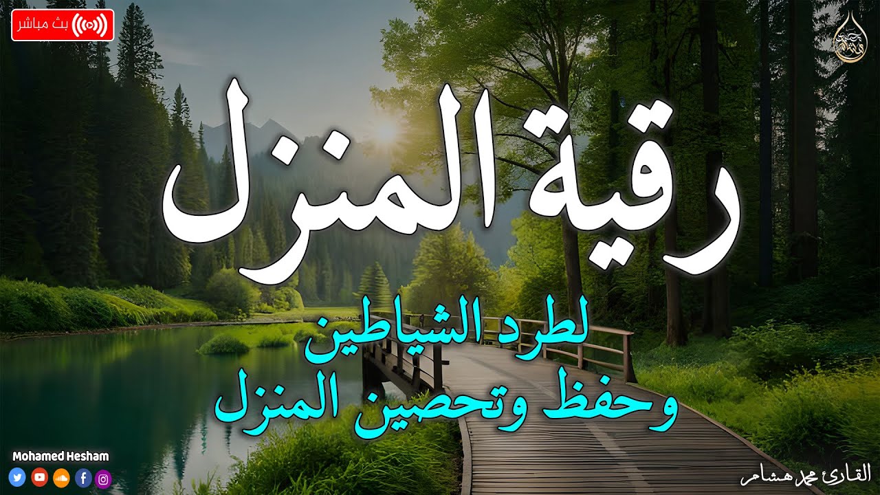 رقية المنزل 💕 لعلاج السحر والمس والعين والحسد وحفظ وتحصين المنزل وجلب البركة | Roqiat Shareia