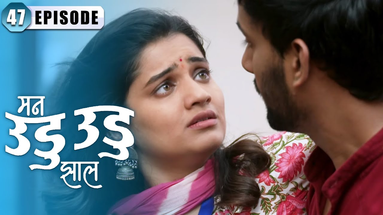 दीपिका स्वीकार करेल का इंद्रा ची मदत | Man Udu Udu Zhala | Full Episode 47 | Zee5 Marathi Classics