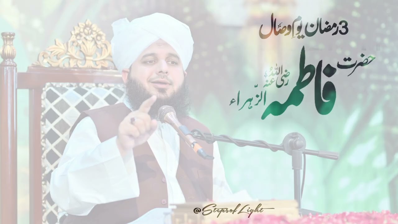 3rd Ramadan 🌙 | Youm-e-Wisal of Hazrat Fatima Zahra (R.A.) | Peer Ajmal Raza Qadri