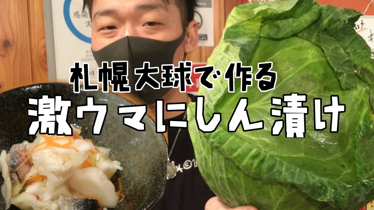 【函館産 巨大キャベツ】で手作りのニシン漬け！ 激ウマレシピ #函館居酒屋宝来東屋