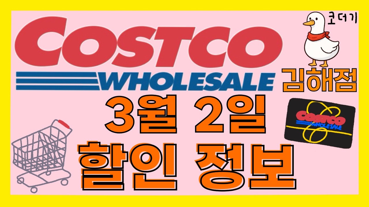 [코스트코 할인정보] 3월 2일 부터 시작된 할인 확인하세요!  in 김해점