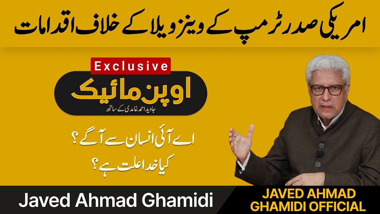Trump ke Venezuela ke khilaf iqdaamaat | kya Khuda illat hai? | Open Mic with Javed Ahmad Ghamidi