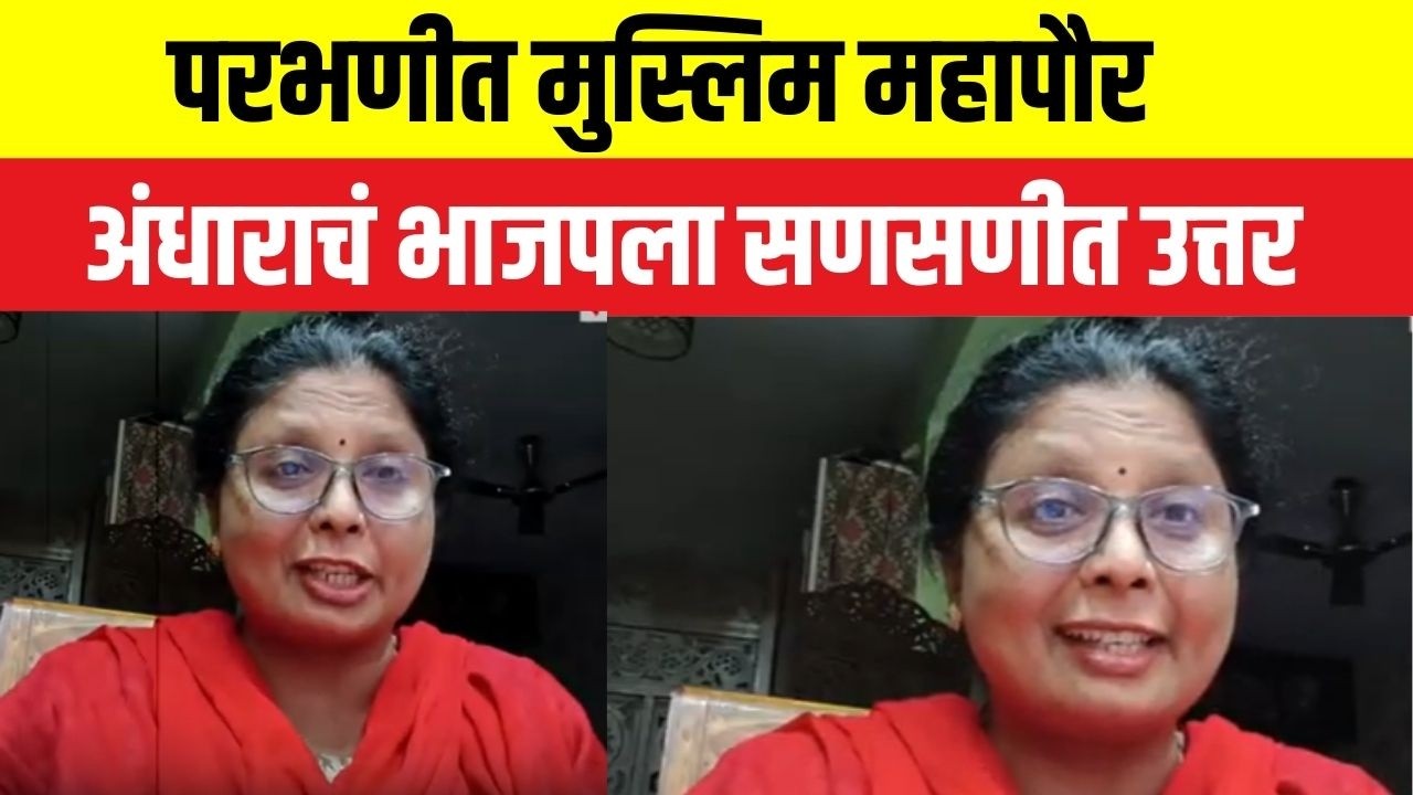 Sushma Andhare On Parbhani Mayor।परभणीत मुस्लिम महापौर, अंधाराचं भाजपला सणसणीत उत्तर