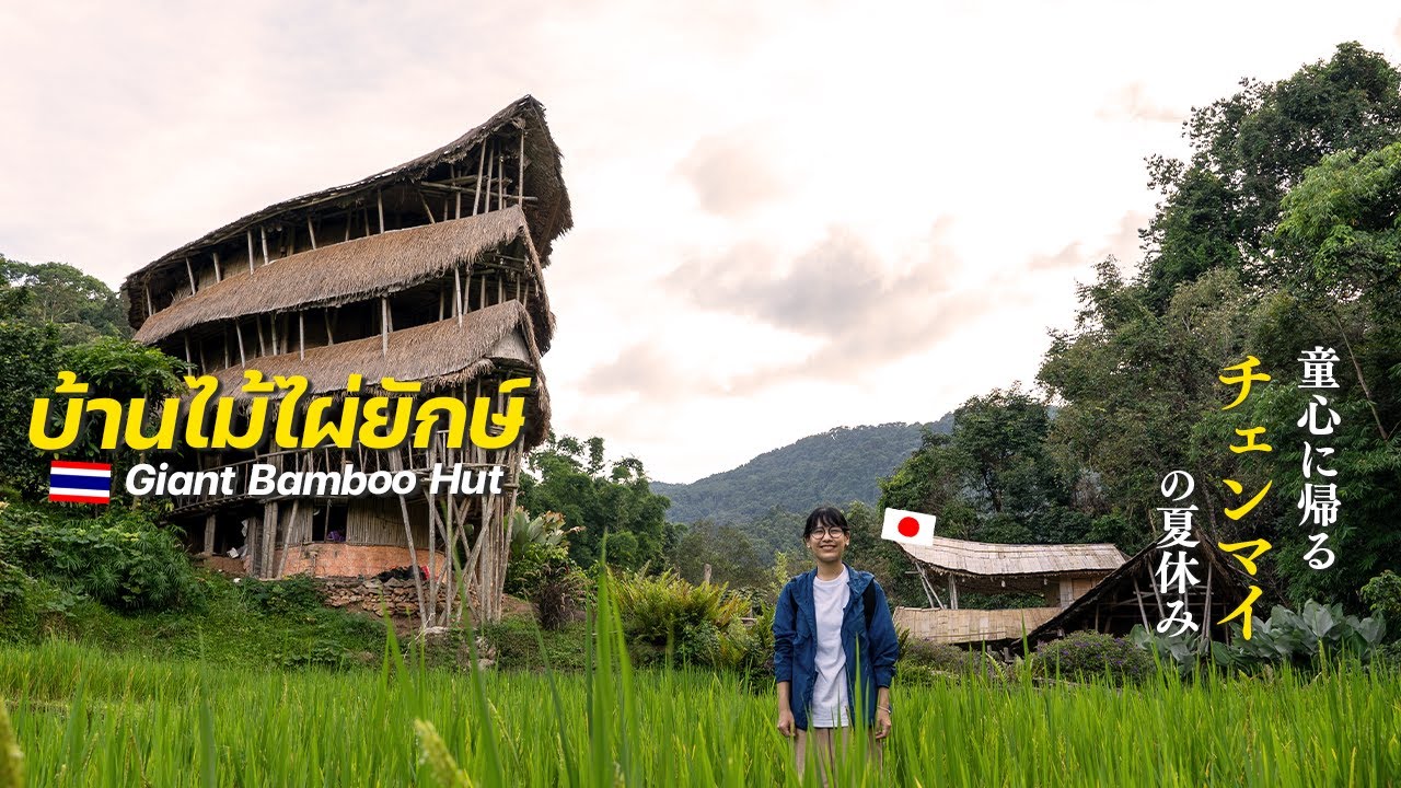 チェンマイの山奥にある巨大バンブーハウスに泊まる！