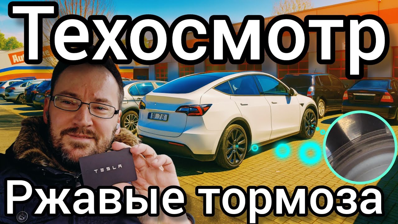 Волнение перед первым техосмотром зашкаливает. Tesla Model Y и ржавые тормоза 🫣 @teslamotics 