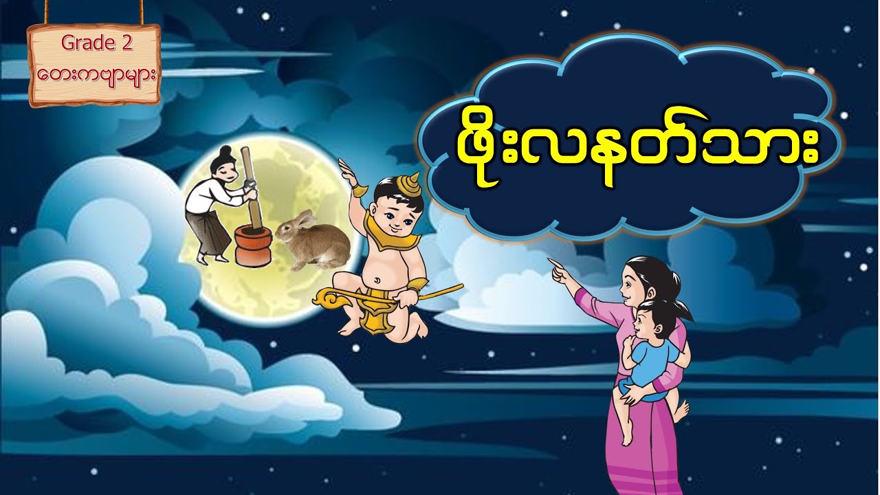 Grade2| ဖိုးလနတ္သား ကဗ်ာ | ဒုတိယတန္း| စနစ္သစ္ #grade2myanmar #grade2 #myanmar