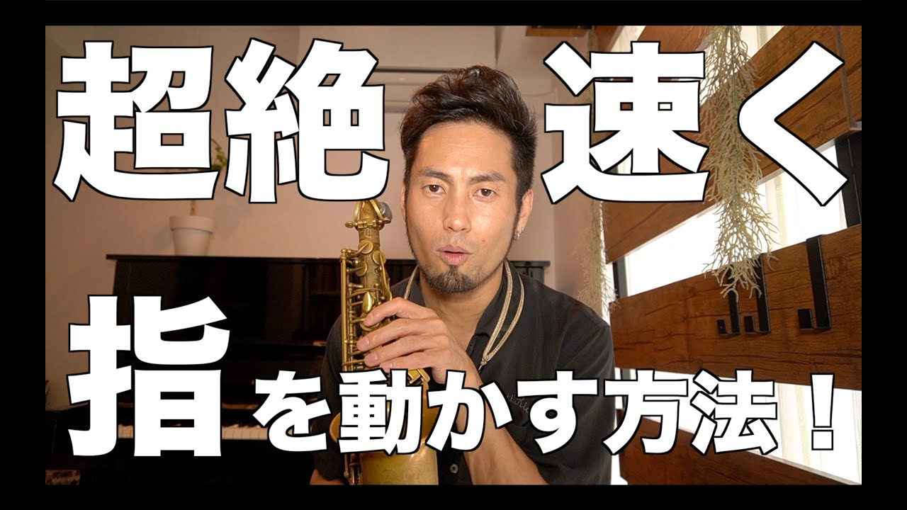 【サックス】超絶速く指を動かす方法！【根本から解決！】