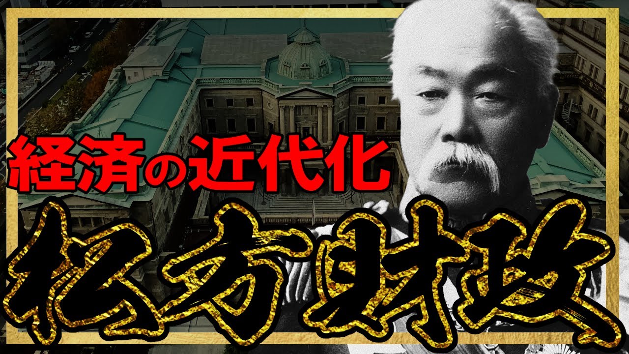 [эпоха Мэйдзи] 217: Экономическая модернизация и Matsukata finance