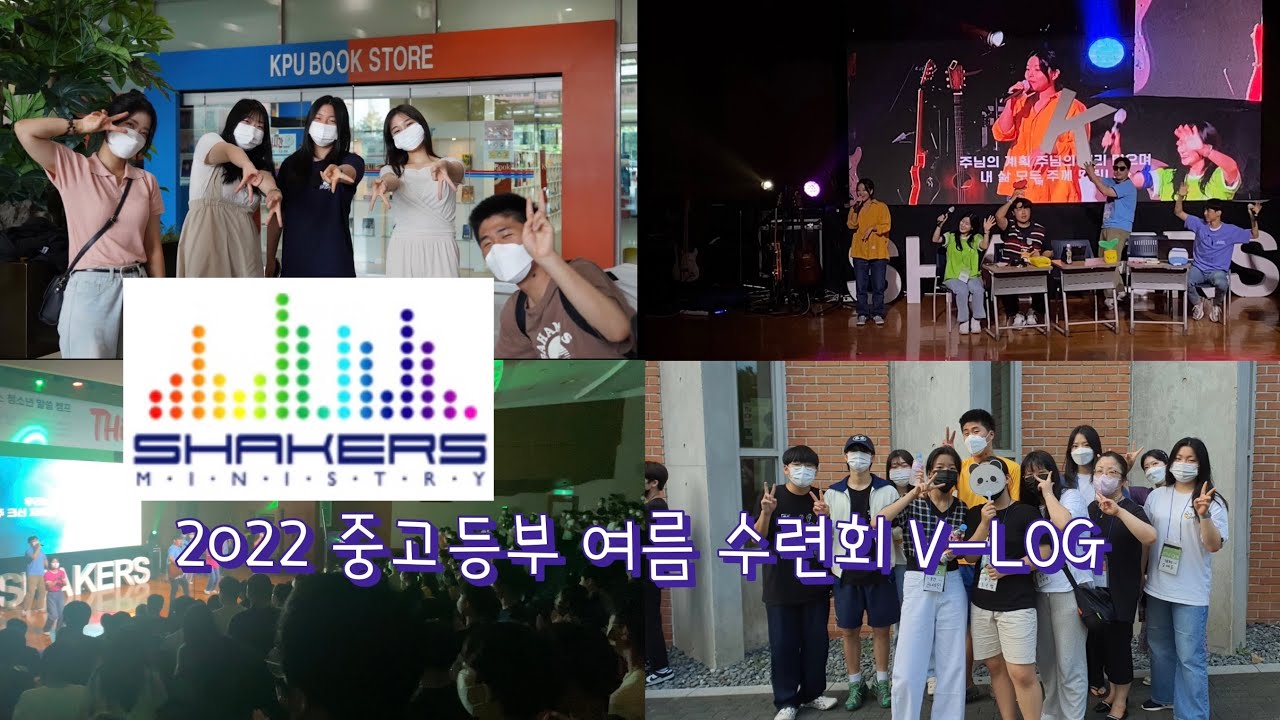 [VLOG] 중.고등부 여름수련회 브이로그 | 쉐이커스 미니스트리 | 중고등부 교사 | 교회로그 | 유튜버 케이 Kei is loved | 하다쉬뮤직