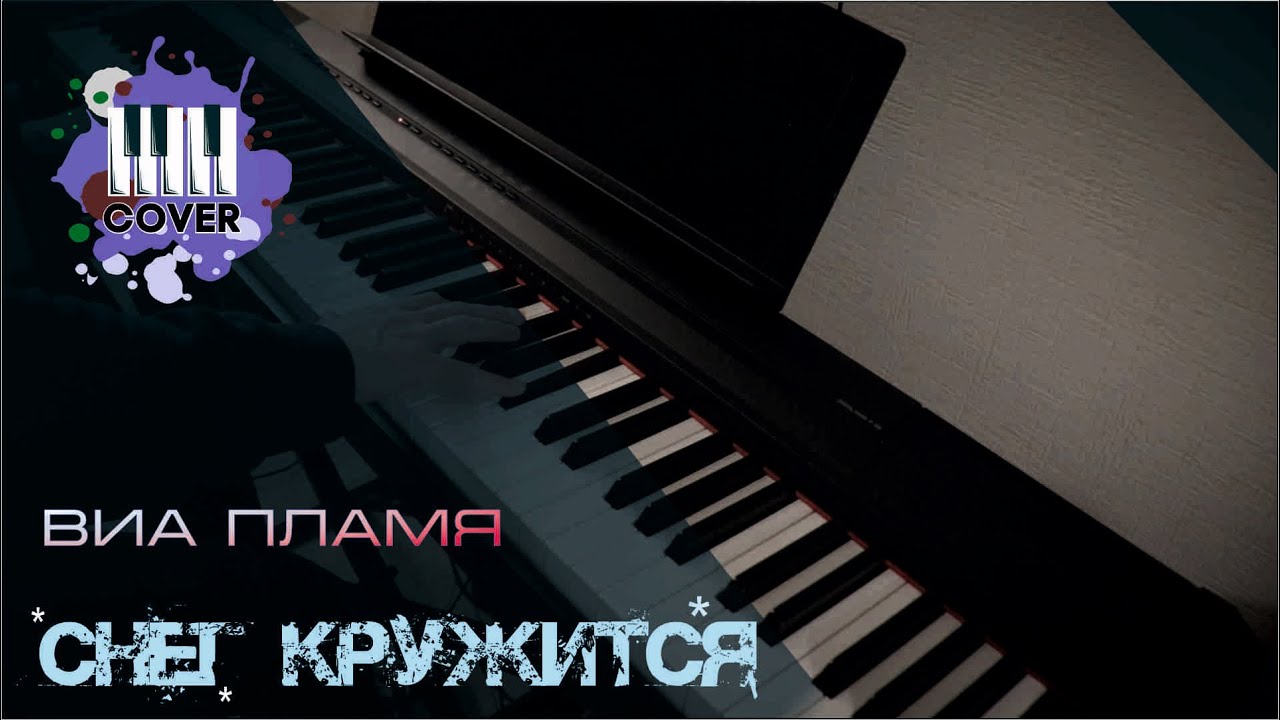 Снег кружится - ВИА Пламя (Piano Cover)