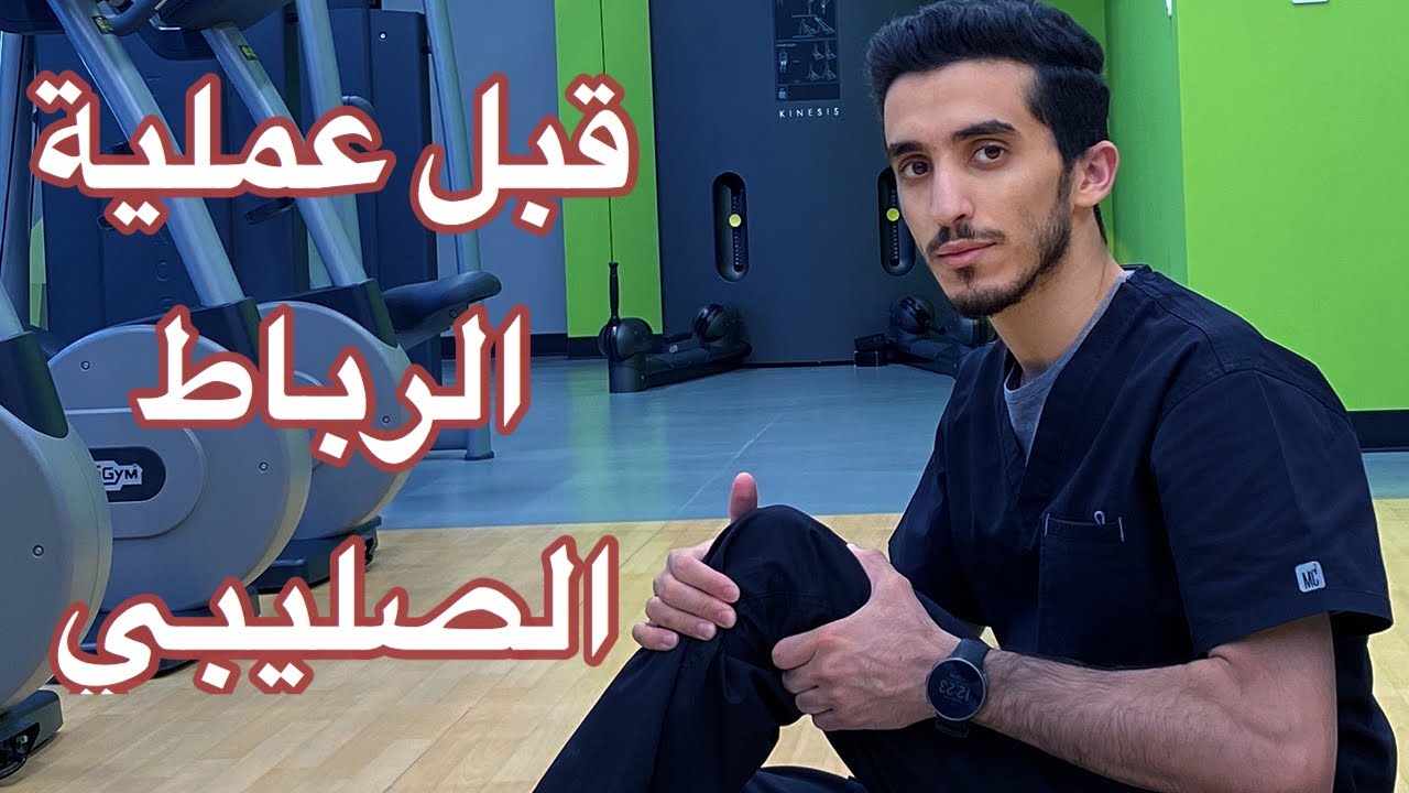 رباط ١٣ | تمارين ونصائح قبل عملية الرباط الصليبي 💪🏼✅