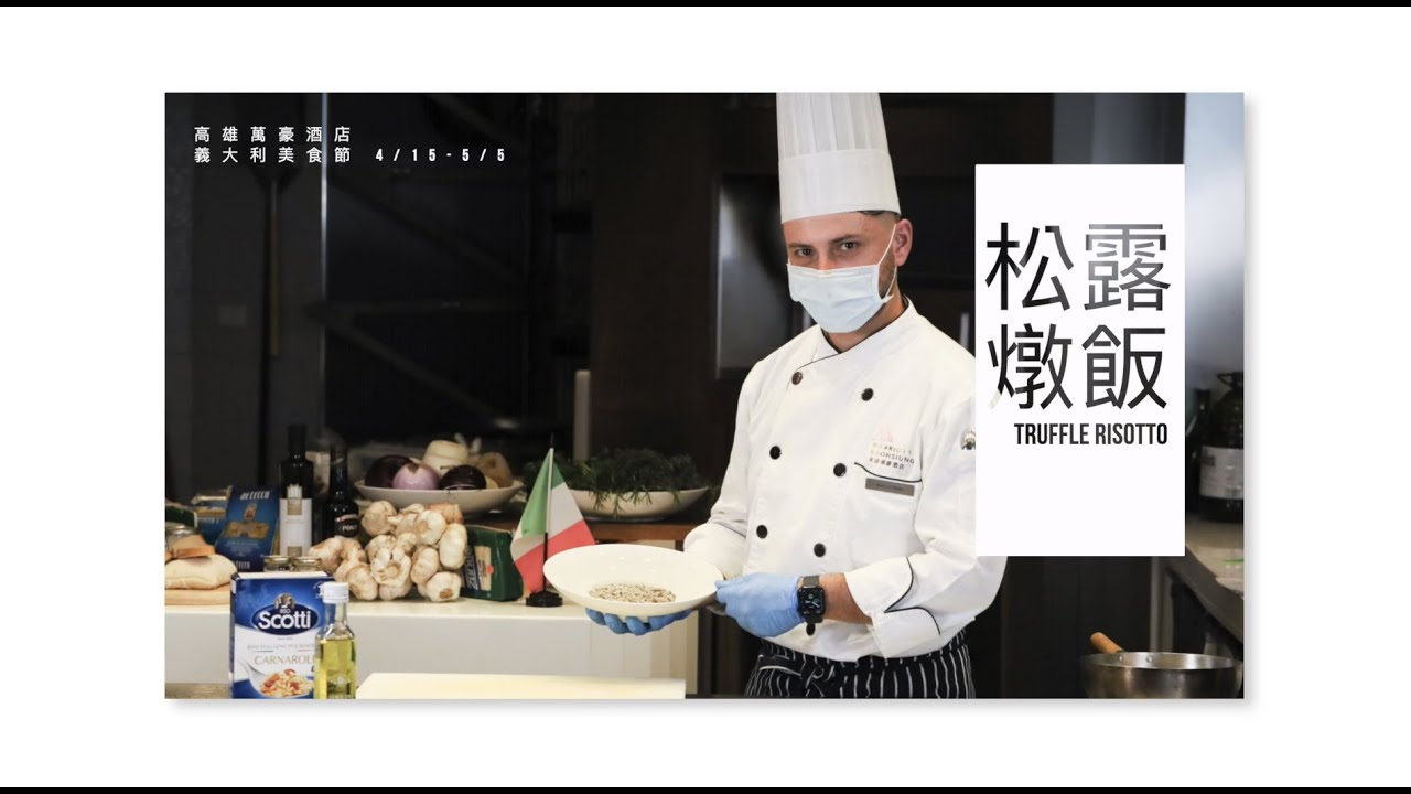 松露燉飯 Truffle Risotto ​｜義大利美食節｜高雄萬豪酒店