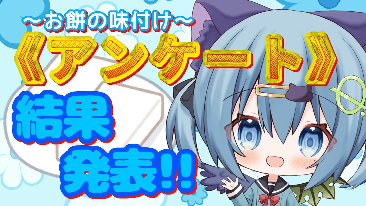 【雑談】みんな結局『アレ』が好きだった‼️お餅の味付けアンケートの結果は…⁉️#雑談  #japanvtuber #vtuber #５億歳 #零の饗宴 #トライアングルVTuber #zer0零，