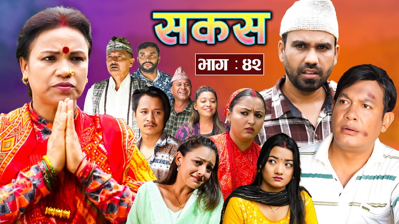 SAKAS || सकस || Episode 42 || Nepali Social Serial | Raju,Tara, Binod, Anju, Pramila || 31 Aug 2024