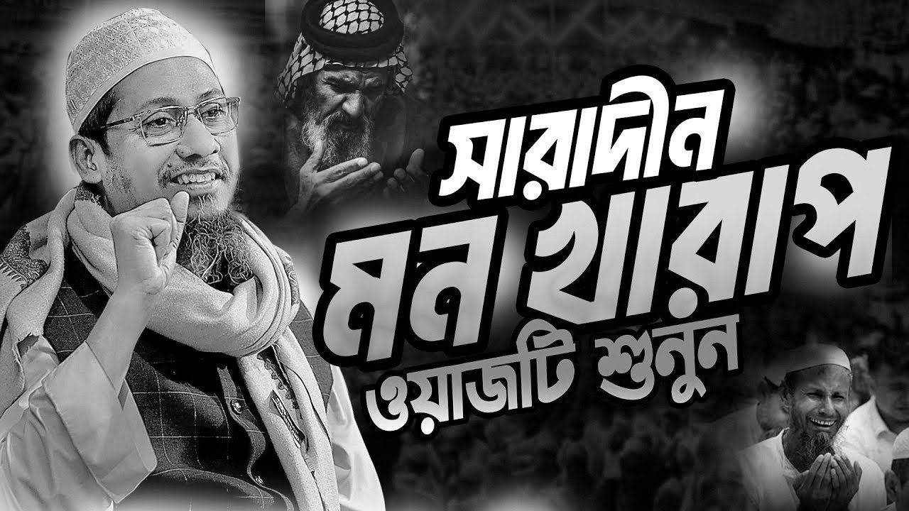 আনিসুর রহমান আশরাফী ওয়াজ||প্রেত্যেক মুসলিমের জন্য বয়ানটি একবার শোনা উচিত||Anisur Rahman Ashrafi New