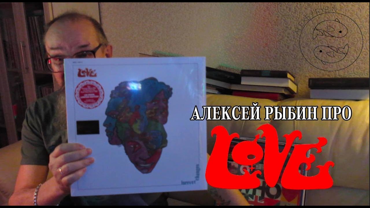 Алексей Рыбин про Love - Forever Changes - 1967