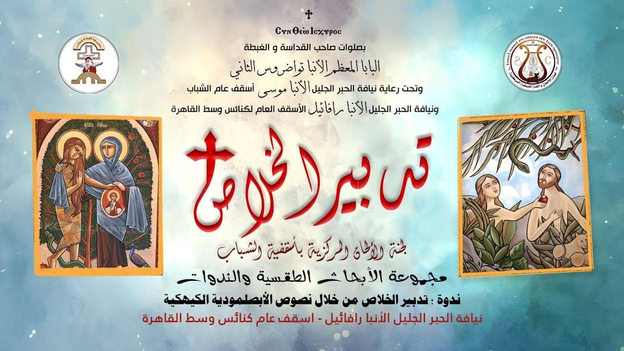 محاضرة (1) تدبير الخلاص في الأبصلمودية الكيهكية - نيافة الأنبا رافائيل - الندوة الطقسية 1 /2025/11