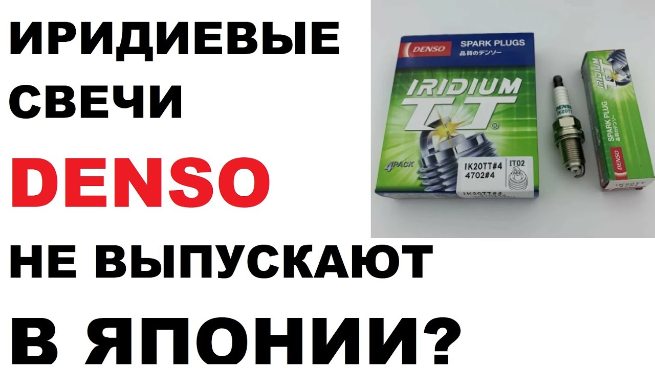 Правда ли, что иридиевые свечи Denso больше не выпускают в Японии