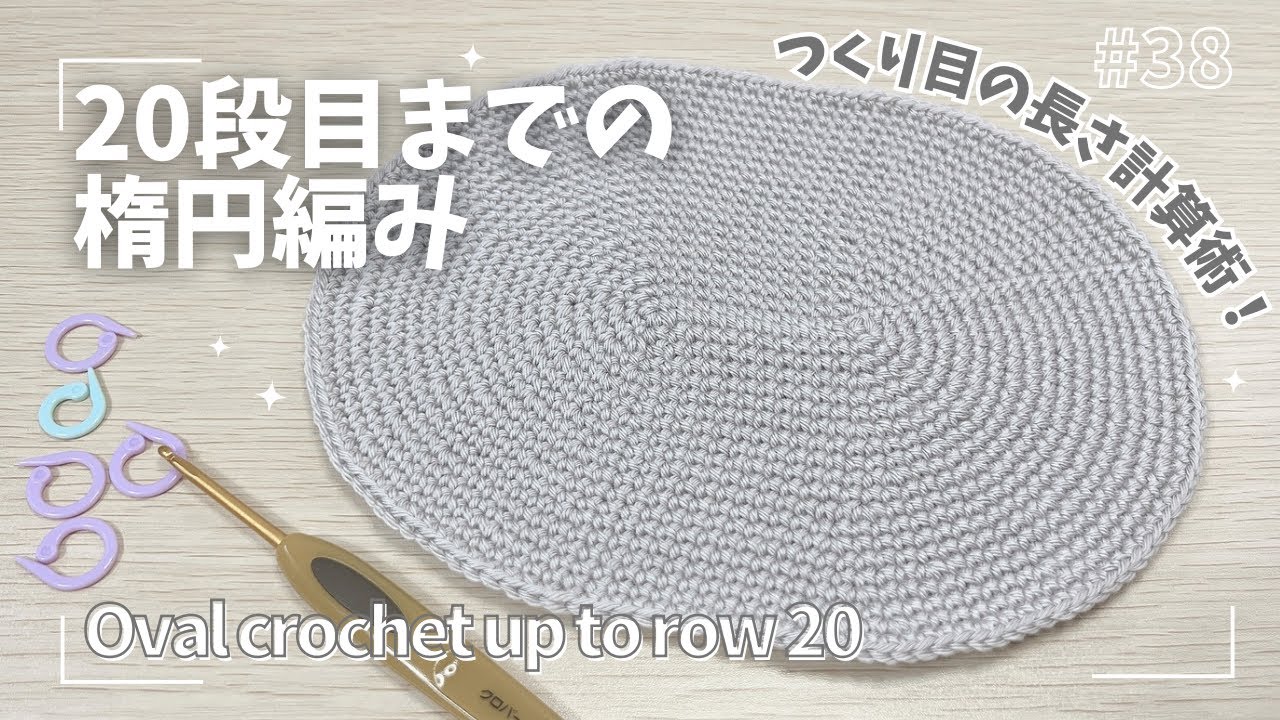 つくり目の長さの決め方が分かる！楕円の編み方