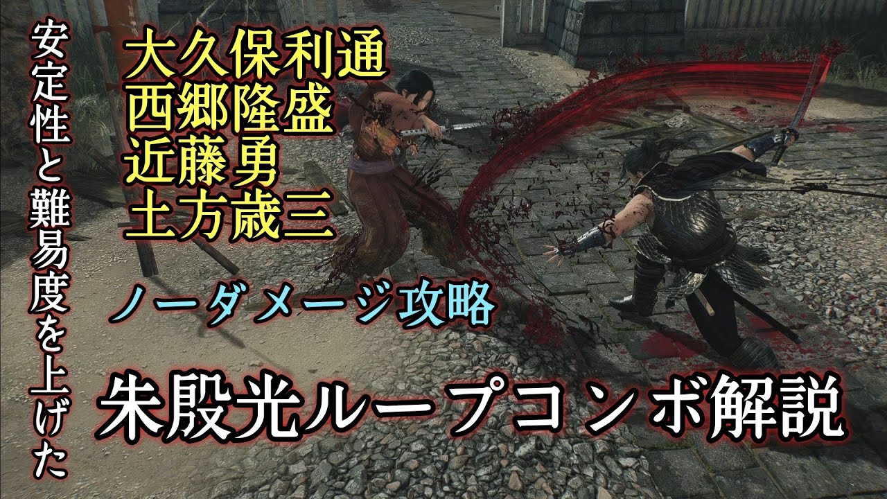 【Rise of the Ronin】更に安定した刀&大太刀の『朱殷光ループコンボ』を解説+大久保利通 西郷隆盛 近藤勇 土方歳三 治安改善 暗夜 ノーダメージ【ライズオブローニン】