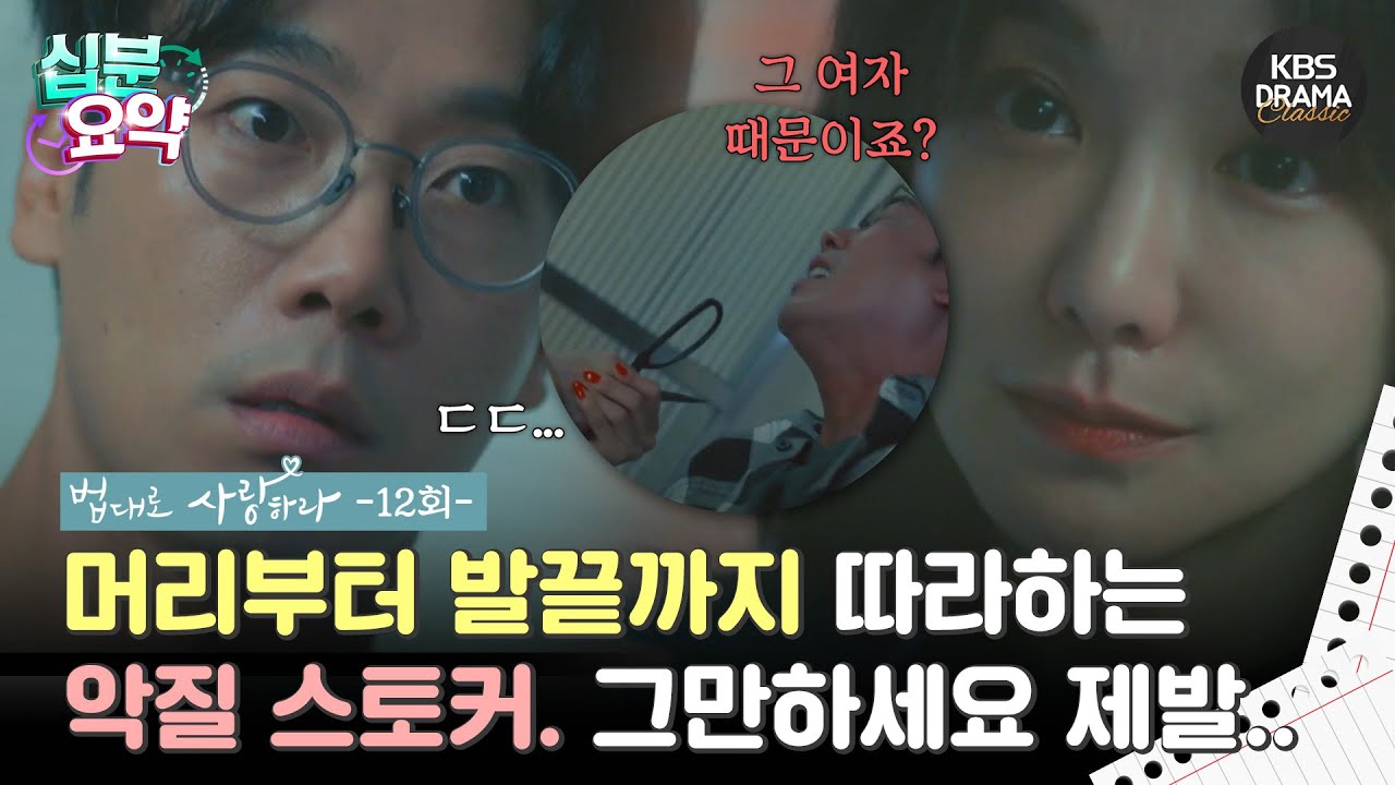 [십분요약] [법대로 사랑하라 EP.12] ㅣ머리부터 발끝까지 따라하는 악질 스토커..  l KBS방송