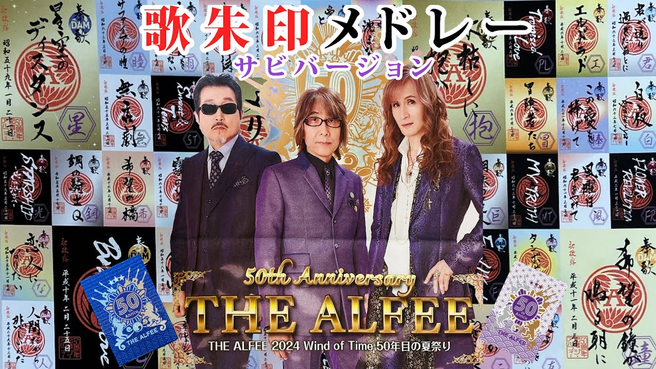 【THE ALFEE】歌朱印メドレー【歌詞付】