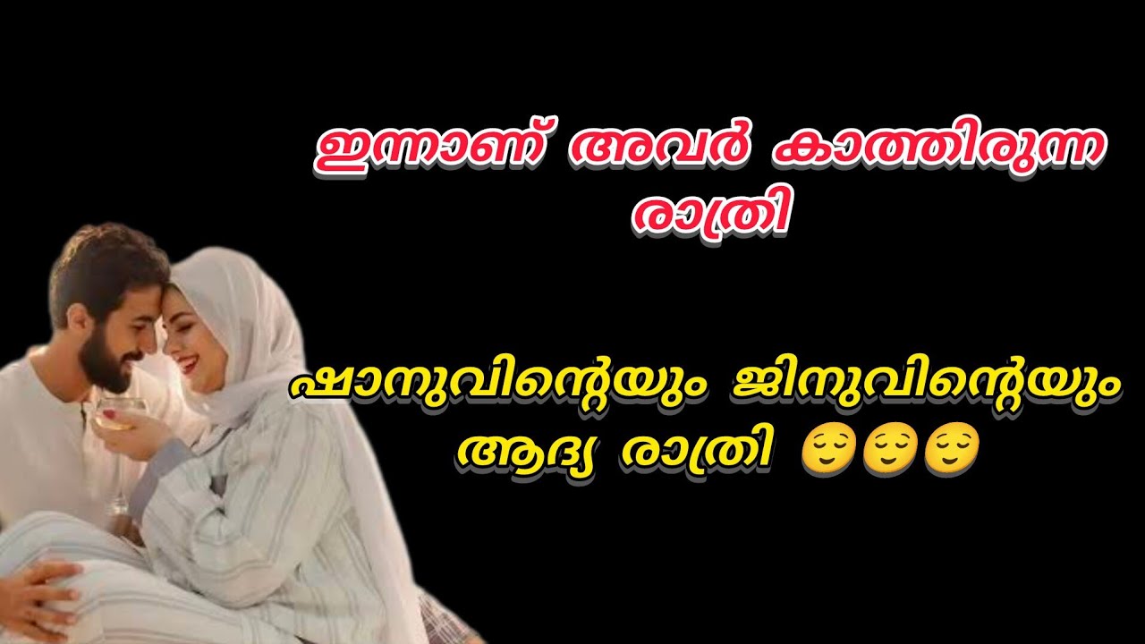 കാത്തിരിപ്പിനൊടുവിൽ ഇന്ന് ഷാനുവിന്റെയും ജിനുവിന്റെയും ആദ്യരാത്രി 😌😌😌